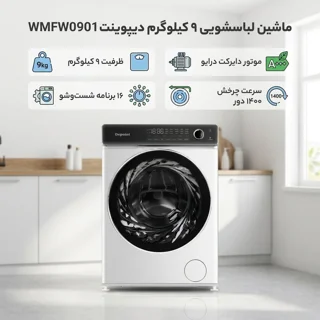 ماشین لباسشویی 9 کیلوگرم اتوماتیک دیپوینت مدل WMFW0901 102593130
