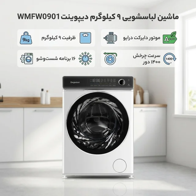 ماشین لباسشویی 9 کیلوگرم اتوماتیک دیپوینت مدل WMFW0901 102593130