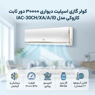 کولر گازی اسپلیت دیواری 30000 دور ثابت کازوکی مدل IAC-30CH/XA/A/ID 102593381