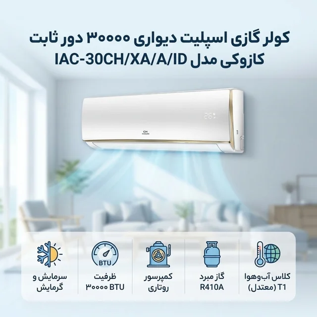 کولر گازی اسپلیت دیواری 30000 دور ثابت کازوکی مدل IAC-30CH/XA/A/ID 102593381