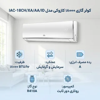 کولر گازی 18 هزار کازوکی مدل IAC-18CH/XA/AA/ID 102593145