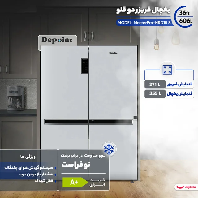 یخچال فریزر دوقلو 36 فوت دیپوینت مدل MasterPro-NRD15 S 102593072
