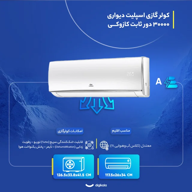 کولر گازی اسپلیت دیواری 30000 دور ثابت کازوکی مدل IAC-30CH/XA/A/ID 102593382