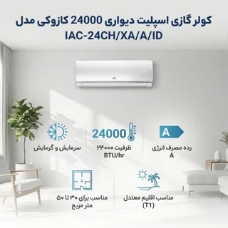 کولر گازی اسپلیت دیواری 24000 دور ثابت کازوکی مدل IAC-24CH/XA/A/ID 102593363
