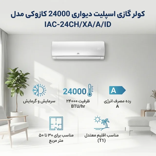 کولر گازی اسپلیت دیواری 24000 دور ثابت کازوکی مدل IAC-24CH/XA/A/ID 102593363