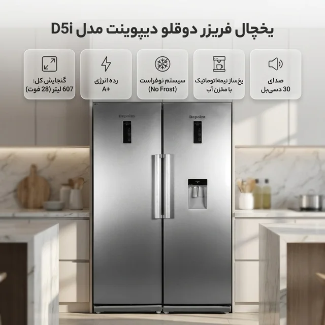 یخچال فریزر دوقلو 28 فوت دیپوینت مدل D5i 102592991