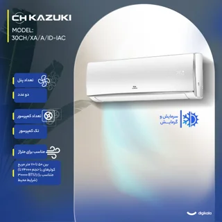 کولر گازی اسپلیت دیواری 30000 دور ثابت کازوکی مدل IAC-30CH/XA/A/ID 102593383