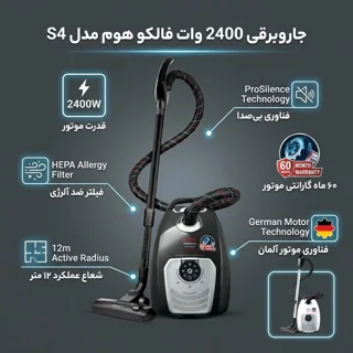 جاروبرقی 2400 وات فالکو هوم مدل S4 102593525