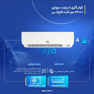 کولر گازی اسپلیت دیواری 24000 دور ثابت کازوکی مدل IAC-24CH/XA/A/ID 102593364