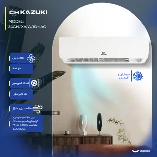 کولر گازی اسپلیت دیواری 24000 دور ثابت کازوکی مدل IAC-24CH/XA/A/ID 102593365